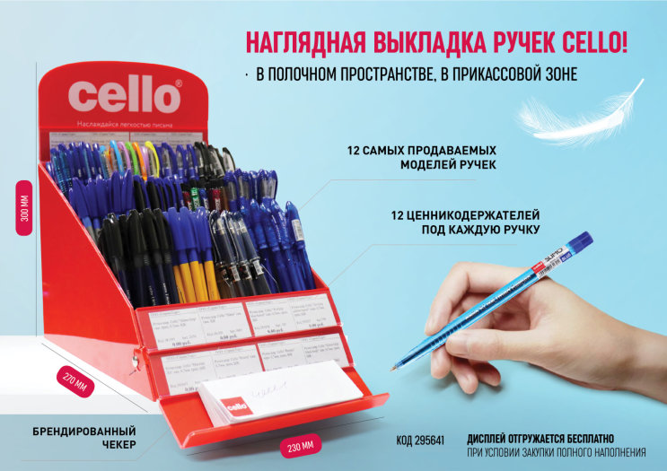 Cello - готовые решения для прикассовой зоны и полочного пространства. Cello - готовые решения для прикассовой зоны и полочного пространства.