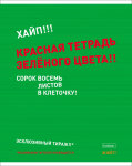 АГОНЬ! Хайповые тетради от Hatber. АГОНЬ! Хайповые тетради от Hatber.