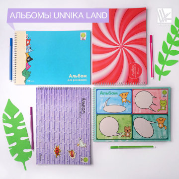 Альбомы для рисования Unnika Land Альбомы для рисования Unnika Land