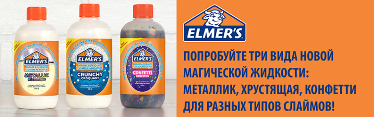И начинается магия: три потрясающие новинки от Elmer’s И начинается магия: три потрясающие новинки от Elmer’s