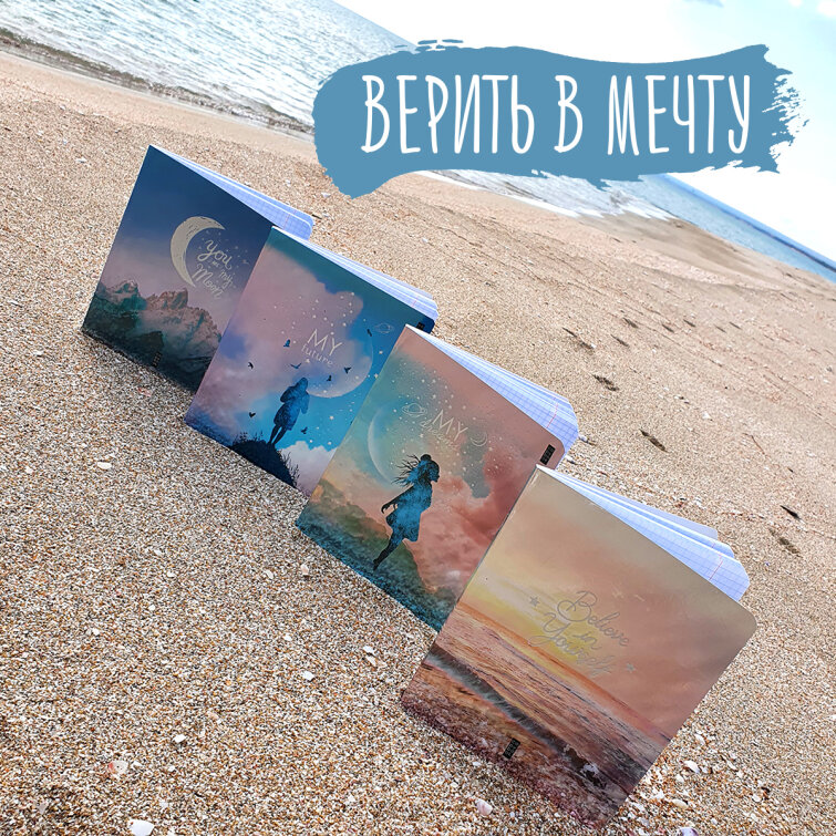 Хит продаж! Тетради BG «Верить в мечту»! Хит продаж! Тетради BG «Верить в мечту»!