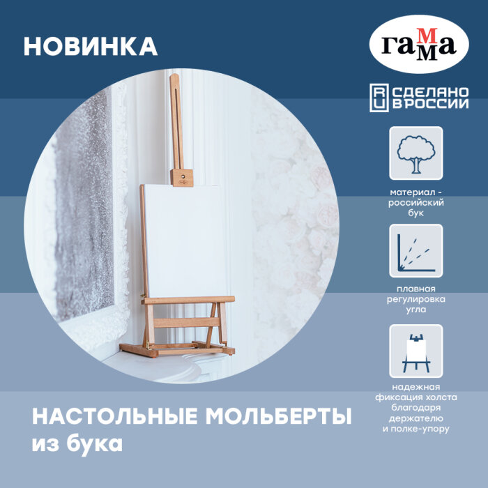 Новинка от ГАММА – настольные мольберты из бука Новинка от ГАММА – настольные мольберты из бука