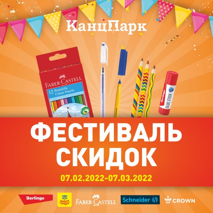 Акция «Фестиваль скидок» в сети магазинов «КанцПарк»! Акция «Фестиваль скидок» в сети магазинов «КанцПарк»!