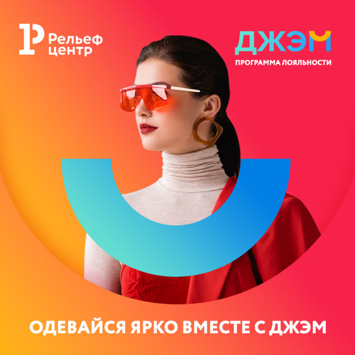 Одевайся ярко вместе с ДЖЭМ Одевайся ярко вместе с ДЖЭМ
