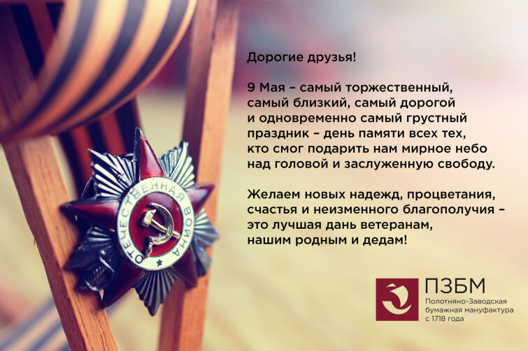 С ДНЁМ ПОБЕДЫ! С ДНЁМ ПОБЕДЫ!