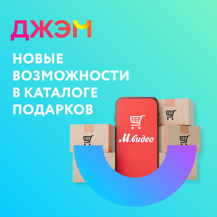 ДЖЭМ: новые возможности в каталоге подарков ДЖЭМ: новые возможности в каталоге подарков