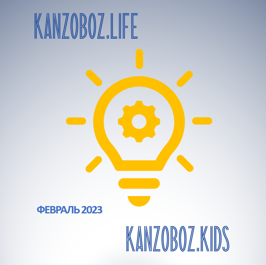 Содержание журнала KANZOBOZ.LIFE + KANZOBOZ.KIDS Содержание журнала KANZOBOZ.LIFE + KANZOBOZ.KIDS