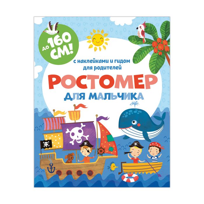 Ростомер для мальчика Ростомер для мальчика