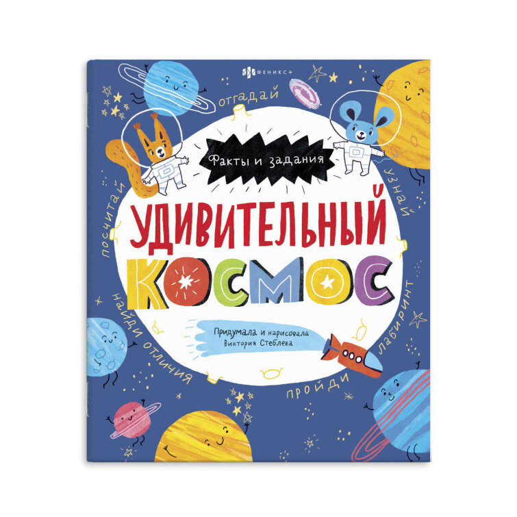 Книжка-картинка для детей. Серия ″Факты и задания″ УДИВИТЕЛЬНЫЙ КОСМОС Книжка-картинка для детей. Серия ″Факты и задания″ УДИВИТЕЛЬНЫЙ КОСМОС
