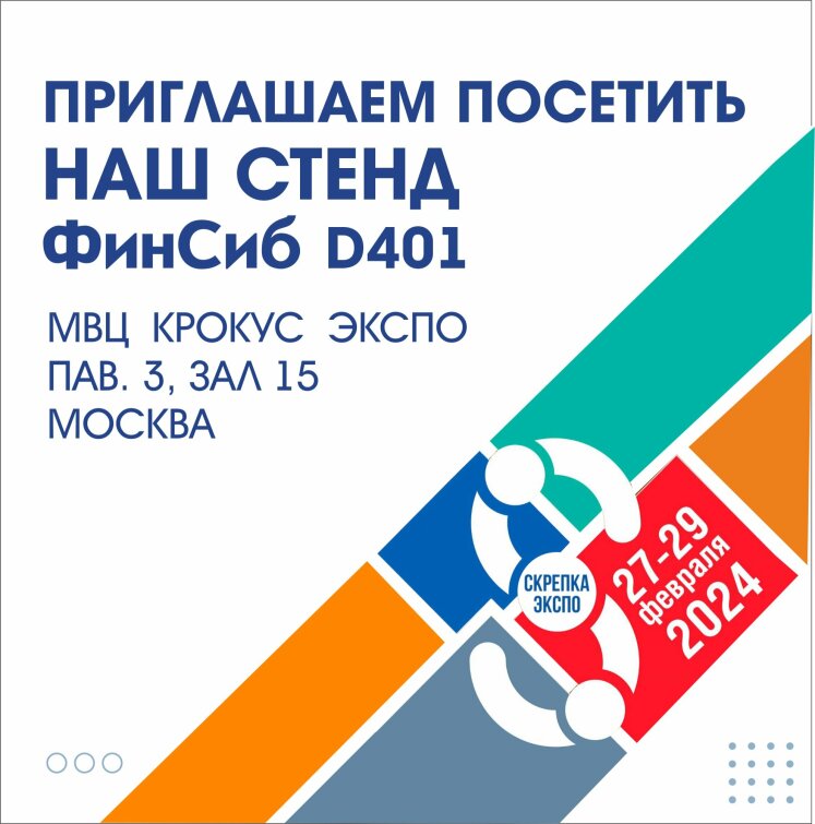 Приглашаем посетить наш стенд D401 на 31-ой Международной мультитематической выставке СКРЕПКА ЭКСПО Приглашаем посетить наш стенд D401 на 31-ой Международной мультитематической выставке СКРЕПКА ЭКСПО