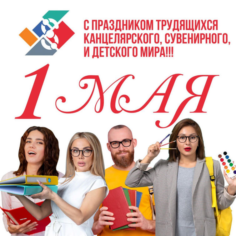 Поздравляем с наступающим Первомаем - Праздником всех трудящихся! Поздравляем с наступающим Первомаем - Праздником всех трудящихся!