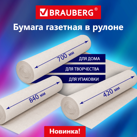 Газетная бумага для творчества и упаковки BRAUBERG! Газетная бумага для творчества и упаковки BRAUBERG!