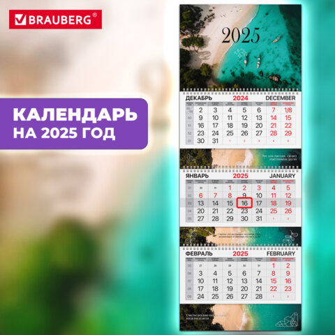 Календарь квартальный BRAUBERG EXTRA, ″Пляж″ Календарь квартальный BRAUBERG EXTRA, ″Пляж″