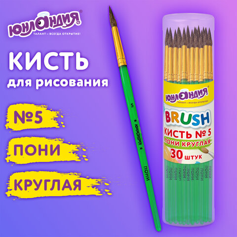 Кисть ПОНИ, круглая, № 5, ЮНЛАНДИЯ Кисть ПОНИ, круглая, № 5, ЮНЛАНДИЯ