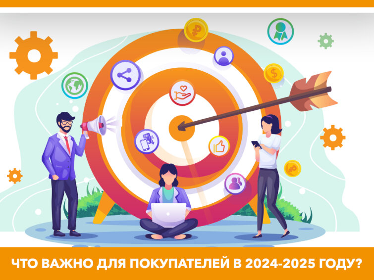 Что важно для покупателей в 2024-2025 году? Что важно для покупателей в 2024-2025 году?