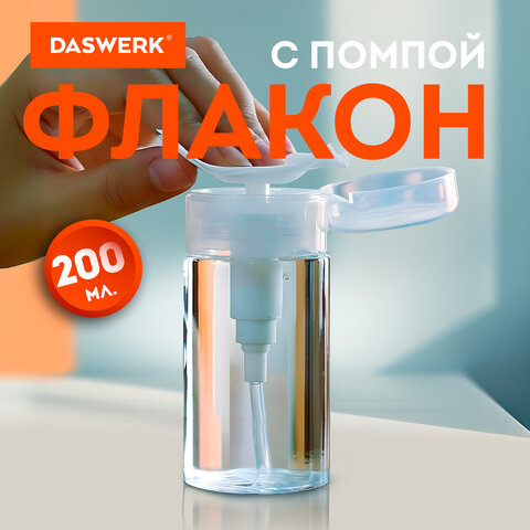 Флакон с помпой-дозатором DASWERK, 200 мл Флакон с помпой-дозатором DASWERK, 200 мл