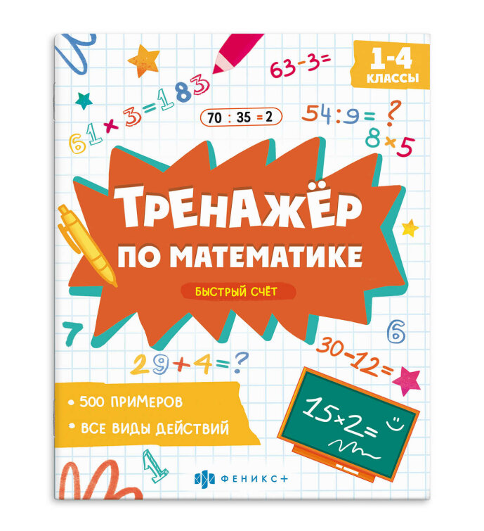 Книжка с примерами по математике. Серия ″Тренажёр по математике″ БЫСТРЫЙ СЧЕТ Книжка с примерами по математике. Серия ″Тренажёр по математике″ БЫСТРЫЙ СЧЕТ