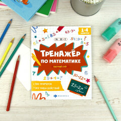 Книжка с примерами по математике. Серия ″Тренажёр по математике″ БЫСТРЫЙ СЧЕТ Книжка с примерами по математике. Серия ″Тренажёр по математике″ БЫСТРЫЙ СЧЕТ