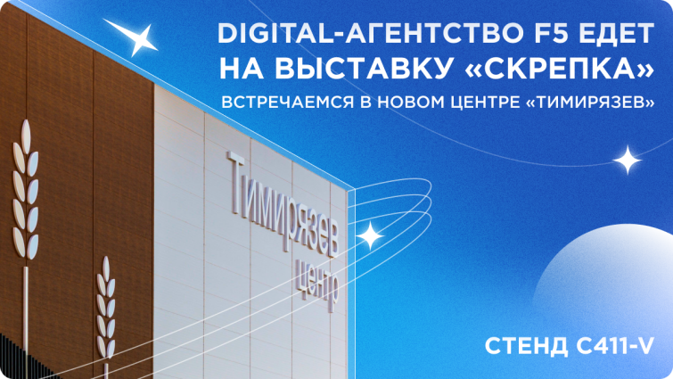 Digital-агентство F5 едет на выставку «Скрепка»: встречаемся в новом центре «Тимирязев»! Digital-агентство F5 едет на выставку «Скрепка»: встречаемся в новом центре «Тимирязев»!