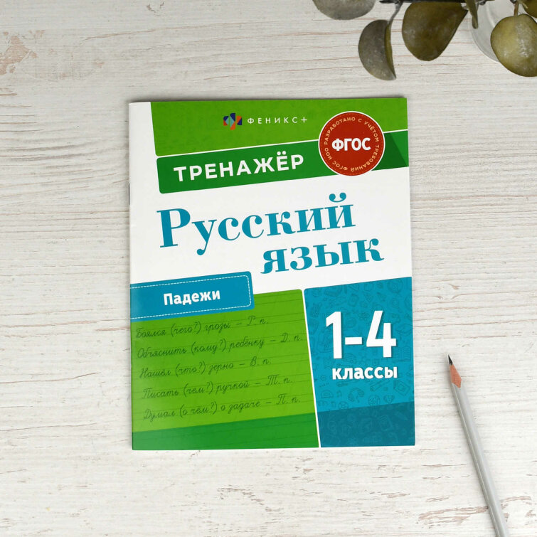 Книжка с заданиями для детей. Серия ″Пишу грамотно″ ПАДЕЖИ Книжка с заданиями для детей. Серия ″Пишу грамотно″ ПАДЕЖИ