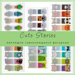 Закладки фигурные Cute Stories от Hatber: приклеиваются к самой нужной странице! Закладки фигурные Cute Stories от Hatber: приклеиваются к самой нужной странице!
