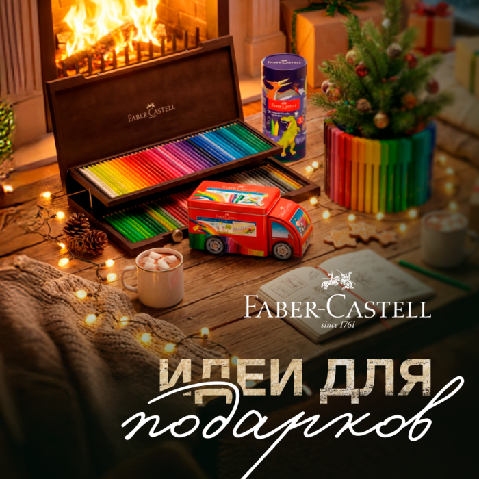 Faber-Castell: утончённые подарки, вдохновляющие взрослых и детей Faber-Castell: утончённые подарки, вдохновляющие взрослых и детей