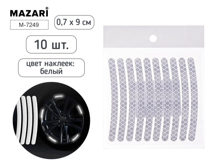 Новинки от ТМ MAZARI. Набор наклеек светоотражающих. Новинки от ТМ MAZARI. Набор наклеек светоотражающих.