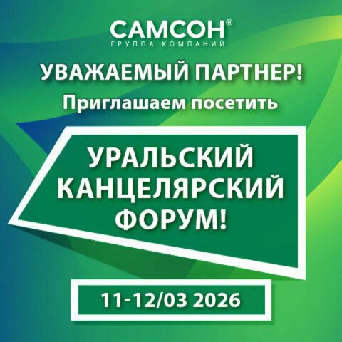 ГК ″САМСОН″: а вы готовы к Уральскому Канцелярскому Форуму? ГК ″САМСОН″: а вы готовы к Уральскому Канцелярскому Форуму?