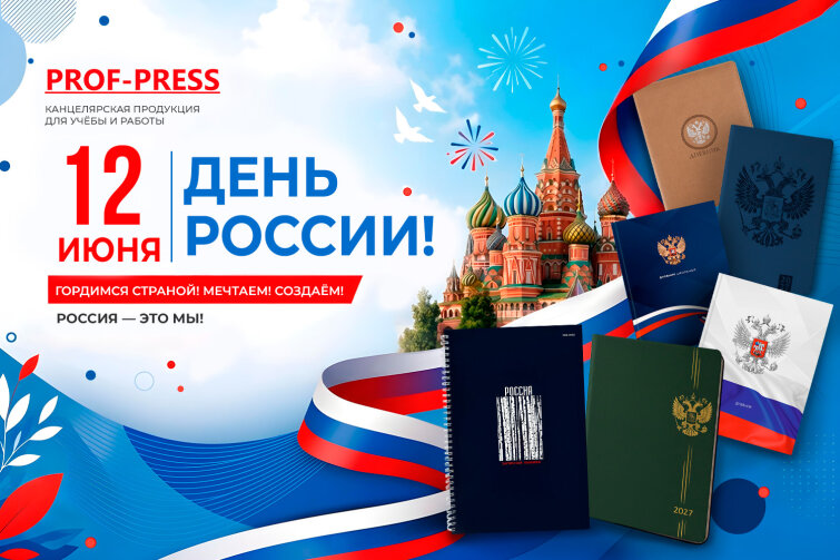Поздравляем с Днём России! Поздравляем с Днём России!