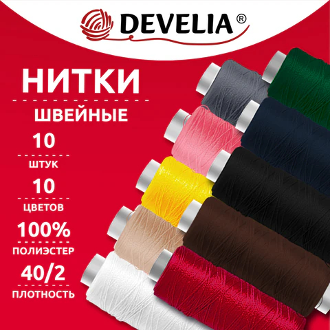 Нитки швейные DEVELIA Нитки швейные DEVELIA