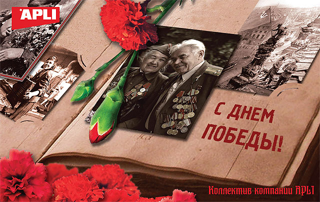 APLI поздравляет всех с Днём Победы !