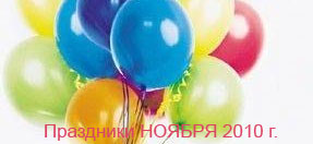Праздники ноября Праздники ноября