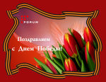 С праздником Победы!