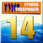 «Группе Товарищей» 14 лет! «Группе Товарищей» 14 лет!
