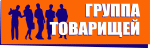 &laquo;Группа товарищей&raquo; примет участие в выставке Office Fashion Show