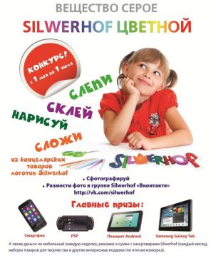Итоги федеральной рекламной кампании Silwerhof Итоги федеральной рекламной кампании Silwerhof