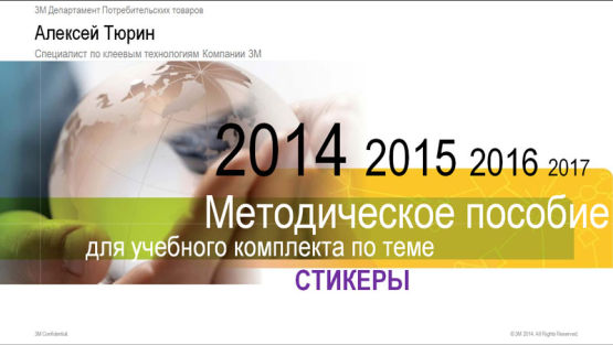 Методическое пособие для учебного комплекта по теме СТИКЕРЫ Методическое пособие для учебного комплекта по теме СТИКЕРЫ