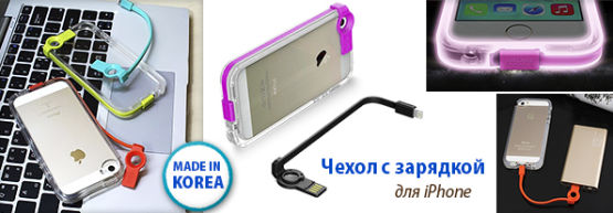 Новинка от Dragon Gifts: Чехол для iPhone с проводом для зарядки