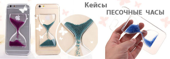 Новинка от Dragon Gifts: ″Песочные″ кейсы для смартфонов