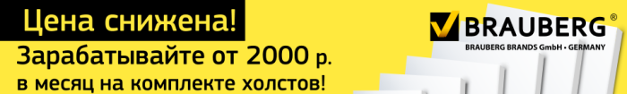 Скидка 20% на холсты BRAUBERG