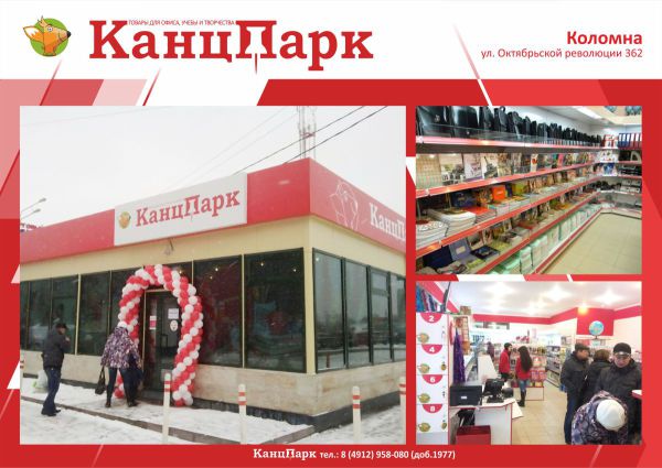 Коломна - столица «КанцПарк» Коломна - столица «КанцПарк»