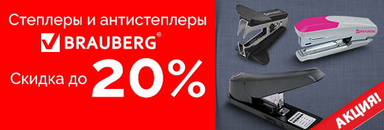 ������ �� 20% �� �������� � ������������ BRAUBERG