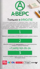 Акция Июля от А-Верс Акция Июля от А-Верс