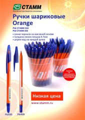 Новинка! Ручки шариковые СТАММ 333 и СТАММ 555 ORANGE! Новинка! Ручки шариковые СТАММ 333 и СТАММ 555 ORANGE!