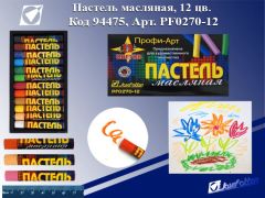 Пастель масляная серии ″Профи-Арт″ и ″Карамельки″ Пастель масляная серии ″Профи-Арт″ и ″Карамельки″