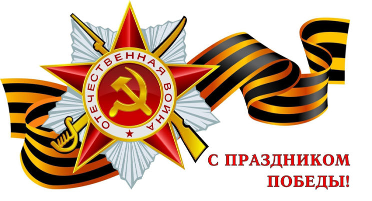 Поздравляем с наступающим праздником Великой Победы! Поздравляем с наступающим праздником Великой Победы!