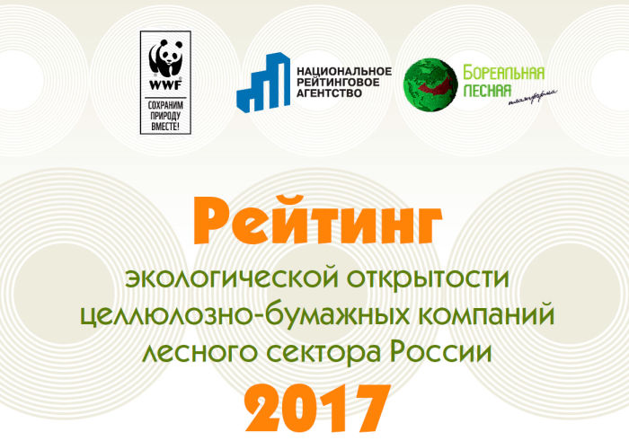 Подведены итоги рейтинга экологической открытости целлюлозно-бумажных компаний России. Подведены итоги рейтинга экологической открытости целлюлозно-бумажных компаний России.