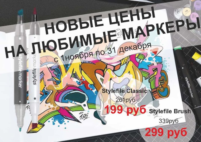 Новые цены на маркеры Stylefile! Новые цены на маркеры Stylefile!