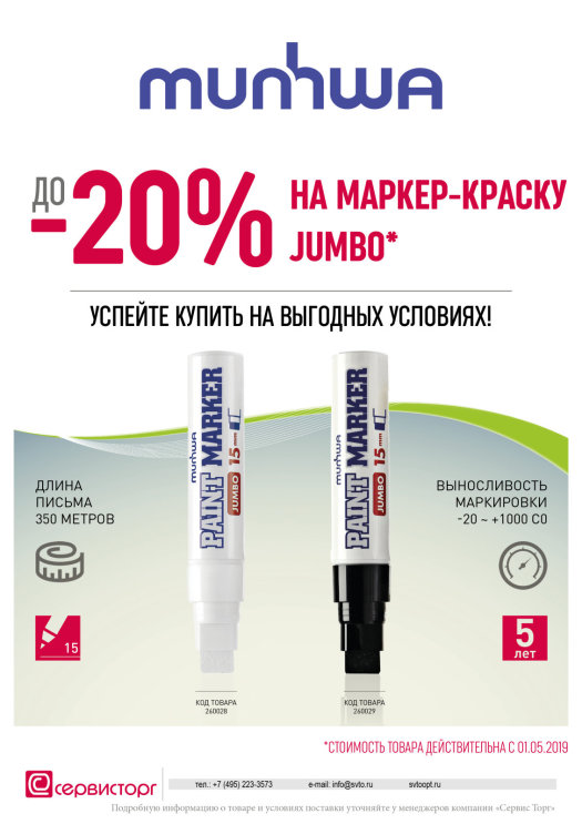 Лучшая цена на маркер-краску Paint-marker Jumbo Лучшая цена на маркер-краску Paint-marker Jumbo
