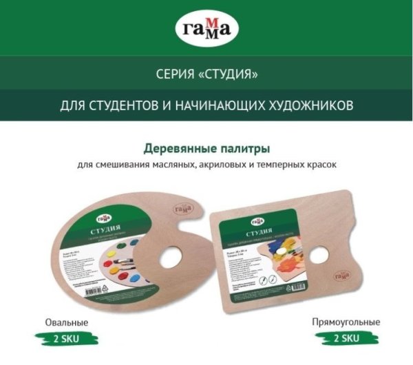 ГАММА: деревянные палитры — новинка серии «Студия» ГАММА: деревянные палитры — новинка серии «Студия»